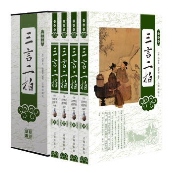 三言二拍 白話文全套足本古籍 三言兩拍 珍藏版塑封禮盒裝4冊 pdf epub mobi 電子書 下載