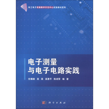 電工電子實驗教學示範中心實驗教材係列：電子測量與電子電路實踐 pdf epub mobi 電子書 下載