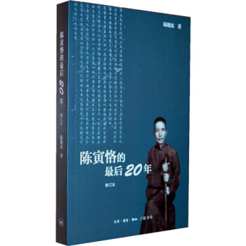 陈寅恪的最后二十年（修订本） pdf epub mobi 电子书 下载