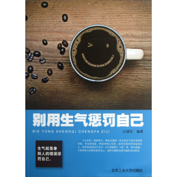 彆用生氣懲罰自己 pdf epub mobi 電子書 下載