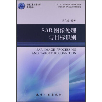 SAR圖像處理與目標識彆 [Aar Image Processing and Target Recognition] pdf epub mobi 下载