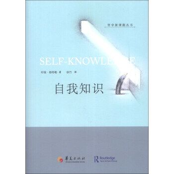 哲學新課題叢書：自我知識 [Self-Knowledge] pdf epub mobi 下载