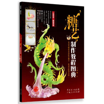糖艺制作教程图典 pdf epub mobi 下载