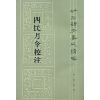 新编诸子集成续编：四民月令校注 pdf epub mobi 电子书 下载