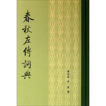 春鞦左傳詞典 pdf epub mobi 下载