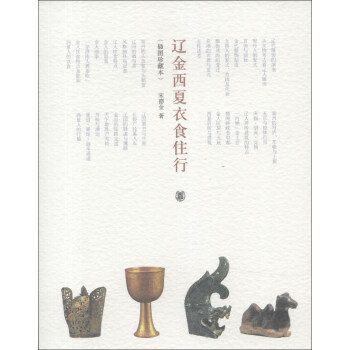 辽金西夏衣食住行（插图珍藏本） pdf epub mobi 下载