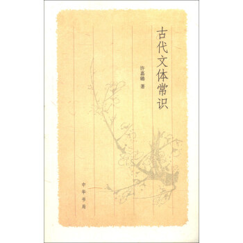 古代文體常識 pdf epub mobi 下载