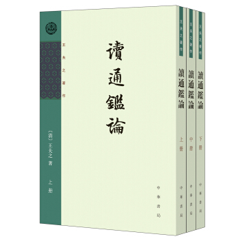 王夫之著作：读通鉴论（竖排）（套装全3册） pdf epub mobi 电子书 下载