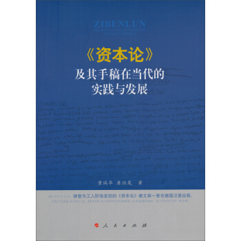 《資本論》及其手稿在當代的實踐與發展 pdf epub mobi 下载