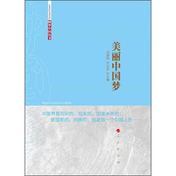 美丽中国梦 pdf epub mobi 下载