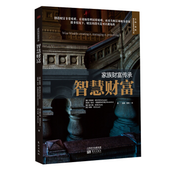 傢族財富傳承：智慧財富 pdf epub mobi 下载