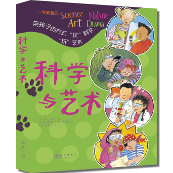 科学与艺术：用孩子的方式“玩”科学“玩”艺术（套装全4册） [7-10岁] pdf epub mobi 下载