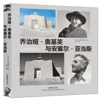 乔治娅·奥基芙与安塞尔·亚当斯：自然的亲和力 pdf epub mobi 下载