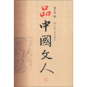 品中国文人（4） pdf epub mobi 电子书 下载