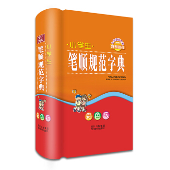 小学生笔顺规范字典（彩色版） pdf epub mobi 电子书 下载