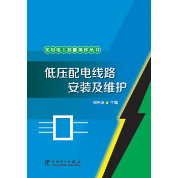 实用电工技能操作丛书：低压配电线路安装及维护 pdf epub mobi 电子书 下载