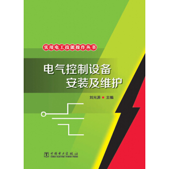 實用電工技能操作叢書：電氣控製設備安裝及維護 pdf epub mobi 電子書 下載