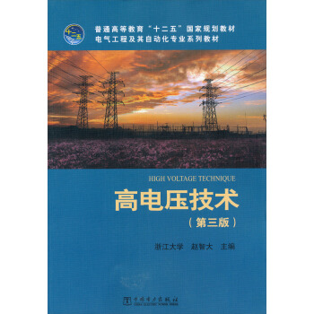 普通高等教育“十二五”國傢規劃教材·電氣工程及其自動化專業係列教材：高電壓技術（第3版） [High Voltage Technique] pdf epub mobi 下载