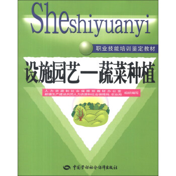 职业技能培训鉴定教材·设施园艺：蔬菜种植 pdf epub mobi 下载