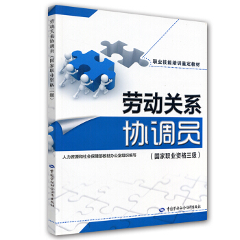 职业技能培训鉴定教材:劳动关系协调员(国家职业资格3级)