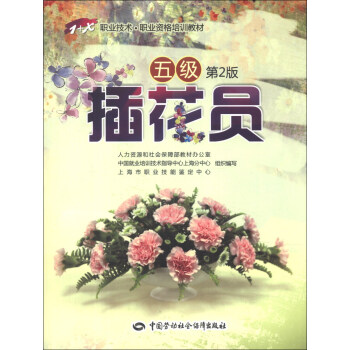 1+X職業技術·職業資格培訓教材：插花員（5級）（第2版） pdf epub mobi 下载