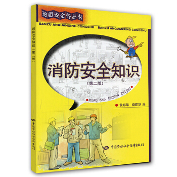 班組安全行叢書:消防安全知識(第2版)