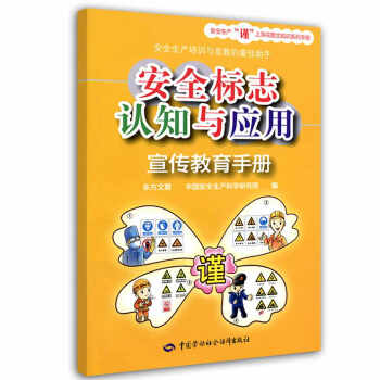 安全生産“謹”上添花圖文知識係列手冊：安全標誌認知與應用宣傳教育手冊 pdf epub mobi 下载
