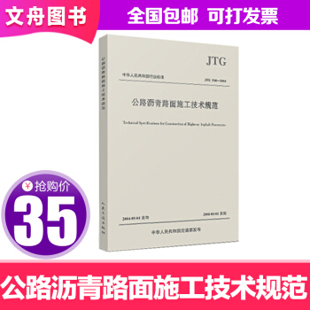 正版包郵 公路瀝青路麵施工技術規範 科技 汽車與交通運輸 公路運輸 道路工程