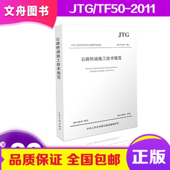 正版包邮 公路桥涵施工技术规范(JTG/TF50-2011) 建筑 标准/规范 公共交通 pdf epub mobi 电子书 下载