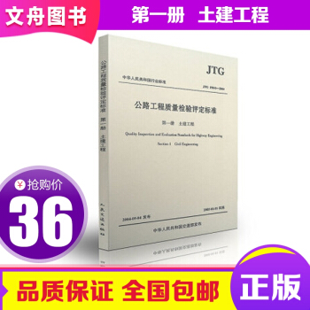 正版包邮 公路工程质量检验评定标准.第1册:土建工程(JTG F801-2004) pdf epub mobi 下载
