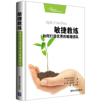 敏捷教練：如何打造優秀的敏捷團隊 [Agile Coaching] pdf epub mobi 下载