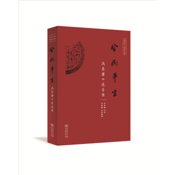 风雨平生——冯其庸口述自传 商务印书馆 pdf epub mobi 电子书 下载