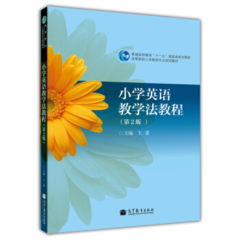 高等院校小學教育專業教材：小學英語教學法教程（第2版） pdf epub mobi 下载