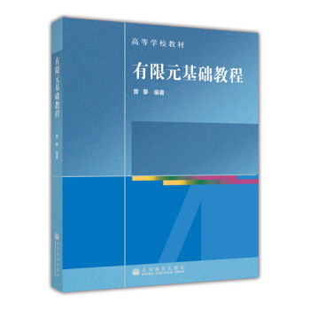 高等學校教材：有限元基礎教程（附CD-ROM光盤1張） pdf epub mobi 下载