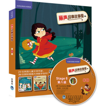 外语社英语分级阅读：丽声经典故事屋（第八级 附光盘） [7-10岁] pdf epub mobi 下载