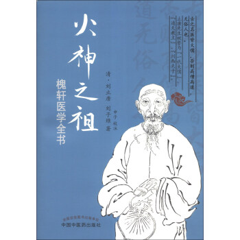 火神之祖：槐軒醫學全書 pdf epub mobi 下载