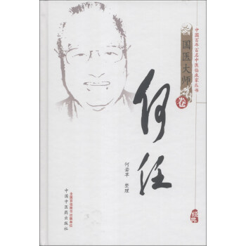 中國百年百名中醫臨床傢叢書:何任(國醫大師捲)