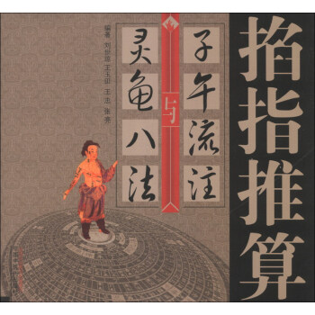 掐指推算“子午流注”与“灵龟八法” pdf epub mobi 下载