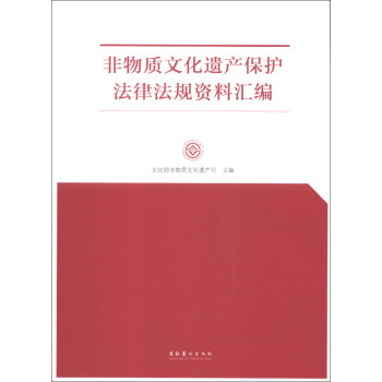 非物質文化遺産保護法律法規資料匯編 pdf epub mobi 下载