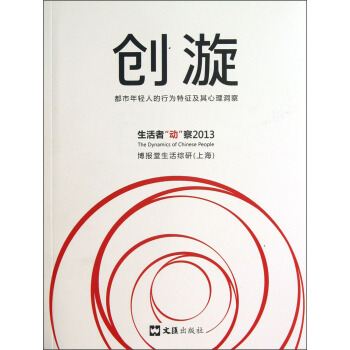 创漩：都市年轻人的行为特征及其心理洞察 pdf epub mobi 下载