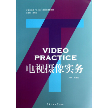 廣播影視類“十二五”規劃應用型教材：電視攝像實務（附光盤） pdf epub mobi 電子書 下載
