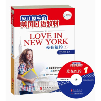 原汁原味的美國口語教材：愛在紐約（第1冊）（附光盤） [Love in NewYork（1）] pdf epub mobi 下载