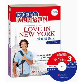 原汁原味的美国口语教材：爱在纽约（第3册）（附光盘） [Love in NewYork（3）] pdf epub mobi 下载