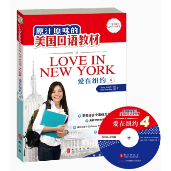 原汁原味的美國口語教材：愛在紐約（第4冊）（附光盤） [Love in NewYork（4）] pdf epub mobi 下载