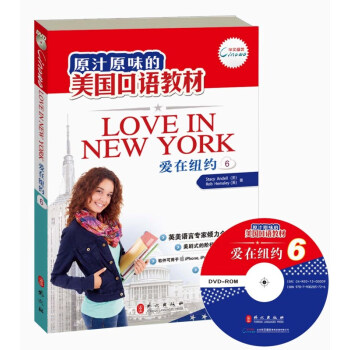 原汁原味的美國口語教材：愛在紐約（第6冊）（附光盤） [Love in NewYork（6）] pdf epub mobi 下载