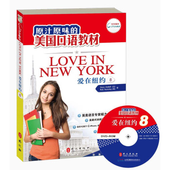原汁原味的美国口语教材：爱在纽约（第8册）（附光盘） [Love in NewYork（8）] pdf epub mobi 电子书 下载