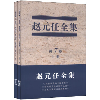 趙元任全集（第7捲）（套裝上下冊） pdf epub mobi 下载