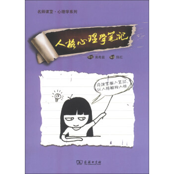 名师讲堂·心理学系列：人格心理学笔记 pdf epub mobi 下载
