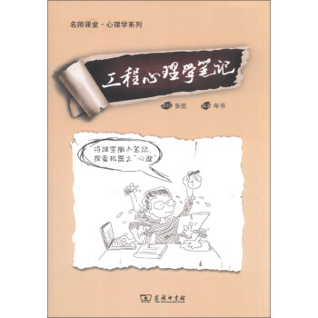 名師課堂·心理學係列：工程心理學筆記 pdf epub mobi 下载