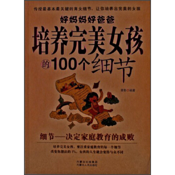 好妈妈好爸爸培养完美女孩的100个细节 pdf epub mobi 下载